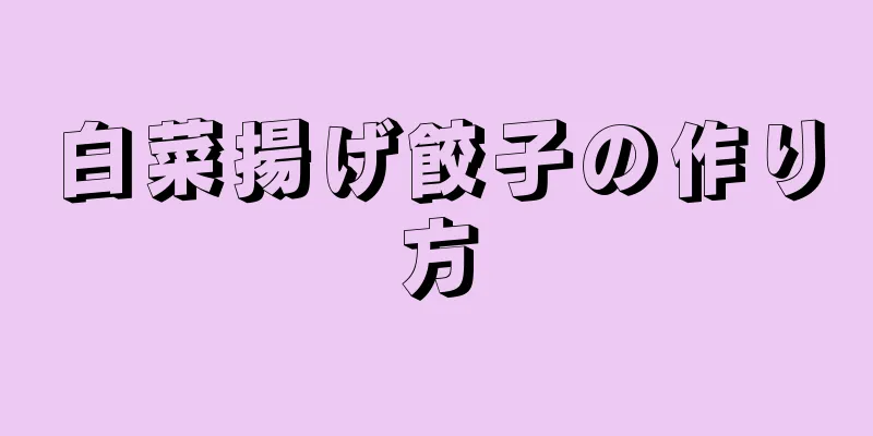 白菜揚げ餃子の作り方