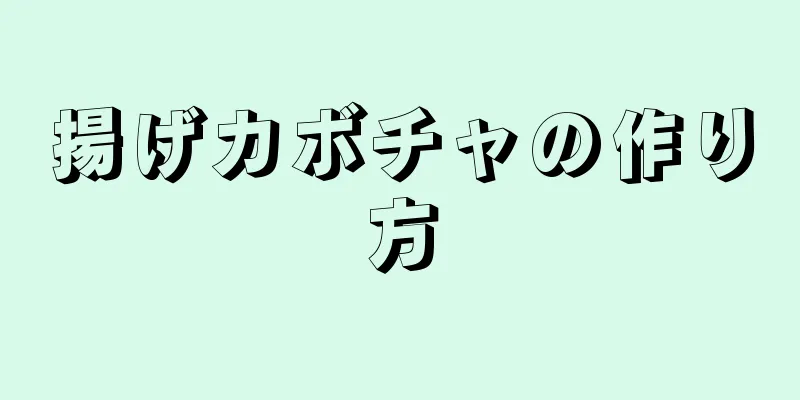 揚げカボチャの作り方