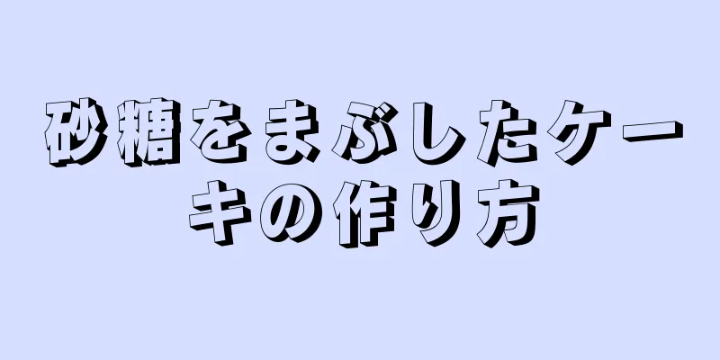 砂糖をまぶしたケーキの作り方