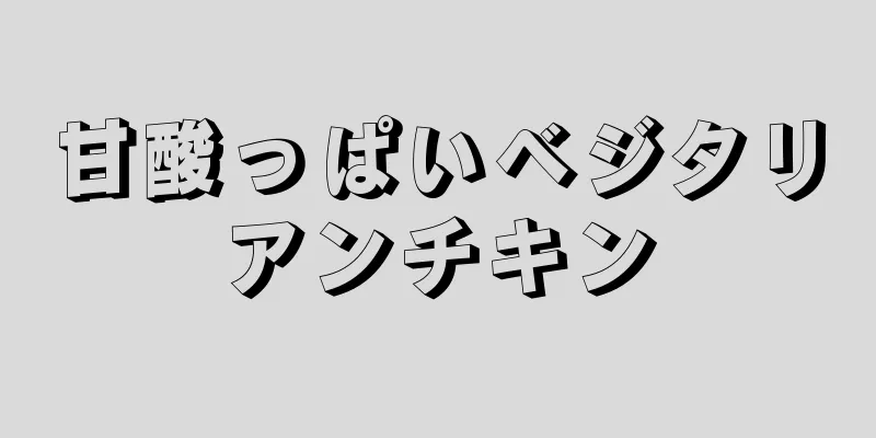 甘酸っぱいベジタリアンチキン