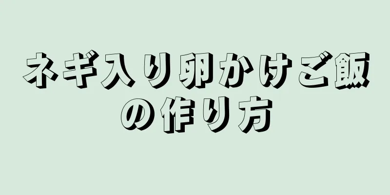 ネギ入り卵かけご飯の作り方