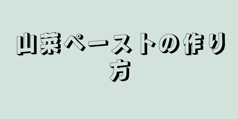 山菜ペーストの作り方