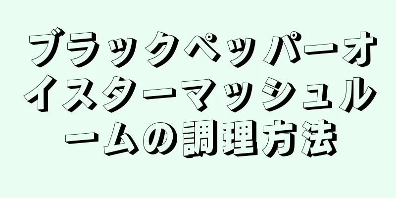 ブラックペッパーオイスターマッシュルームの調理方法