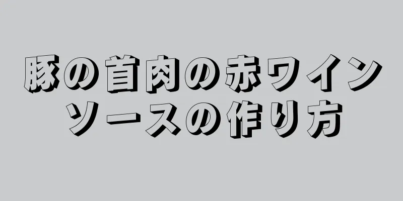 豚の首肉の赤ワインソースの作り方