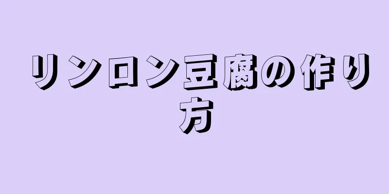 リンロン豆腐の作り方