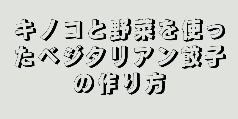 キノコと野菜を使ったベジタリアン餃子の作り方