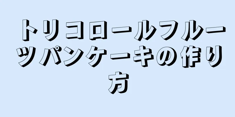 トリコロールフルーツパンケーキの作り方