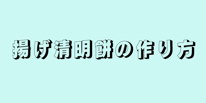 揚げ清明餅の作り方