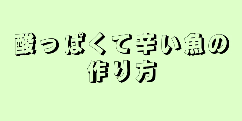 酸っぱくて辛い魚の作り方