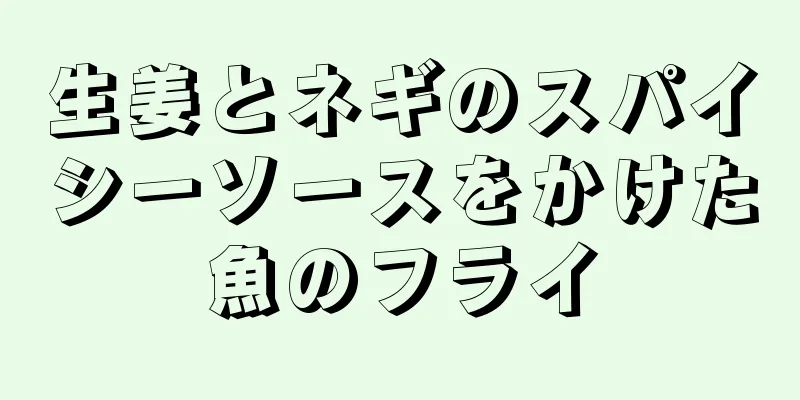 生姜とネギのスパイシーソースをかけた魚のフライ