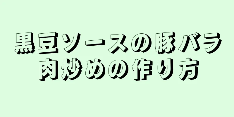 黒豆ソースの豚バラ肉炒めの作り方