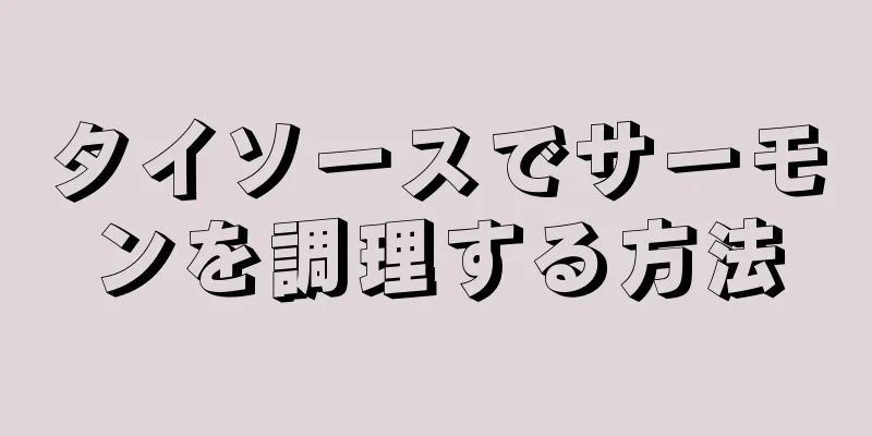 タイソースでサーモンを調理する方法