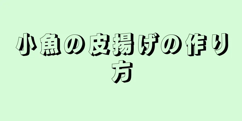 小魚の皮揚げの作り方