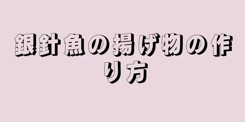 銀針魚の揚げ物の作り方