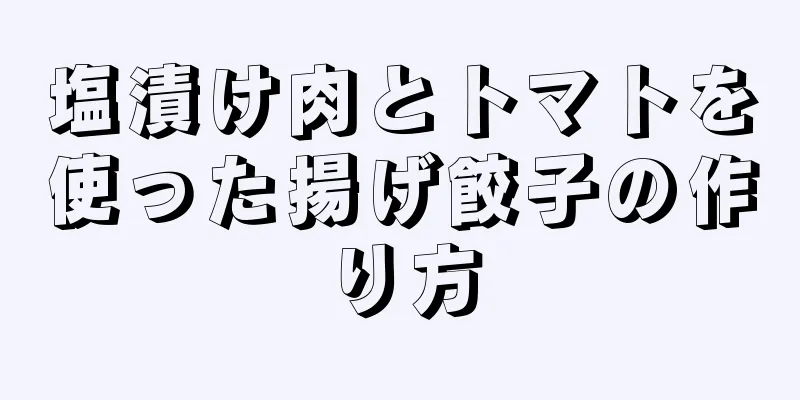 塩漬け肉とトマトを使った揚げ餃子の作り方