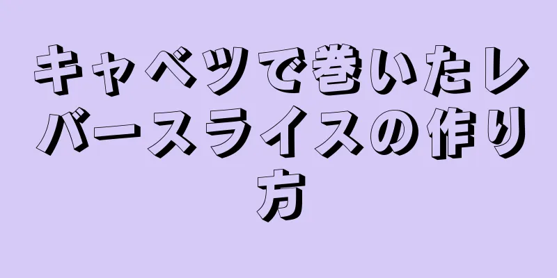 キャベツで巻いたレバースライスの作り方