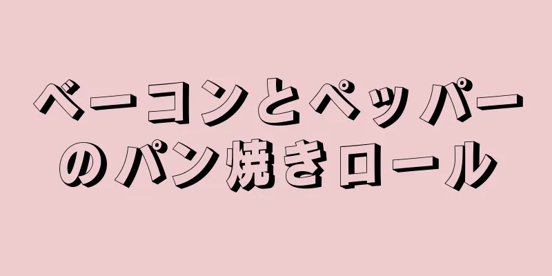 ベーコンとペッパーのパン焼きロール