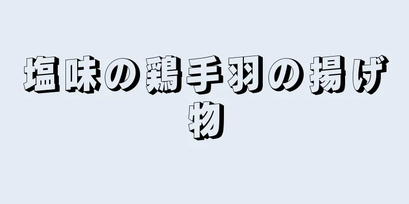 塩味の鶏手羽の揚げ物