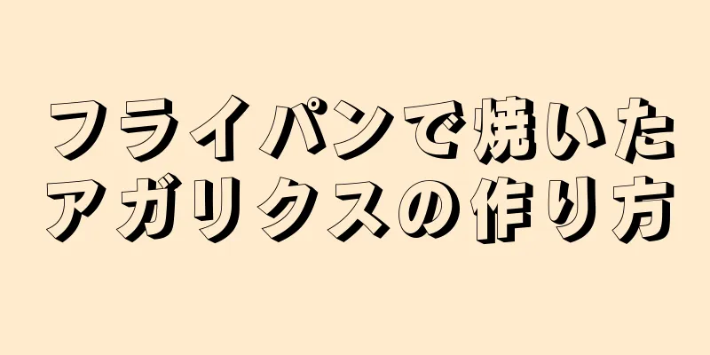 フライパンで焼いたアガリクスの作り方