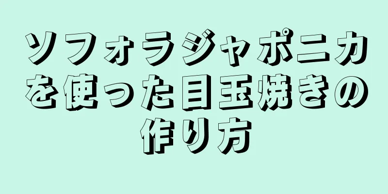 ソフォラジャポニカを使った目玉焼きの作り方