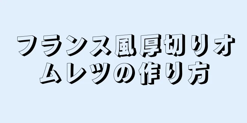 フランス風厚切りオムレツの作り方