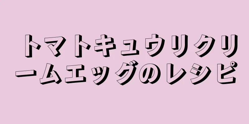 トマトキュウリクリームエッグのレシピ