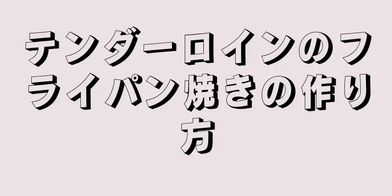 テンダーロインのフライパン焼きの作り方