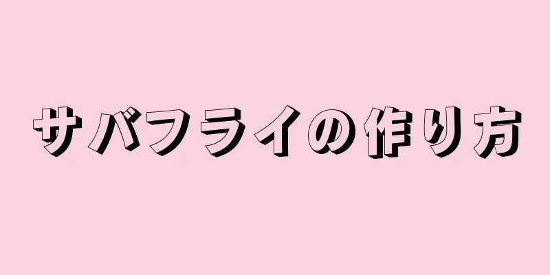 サバフライの作り方