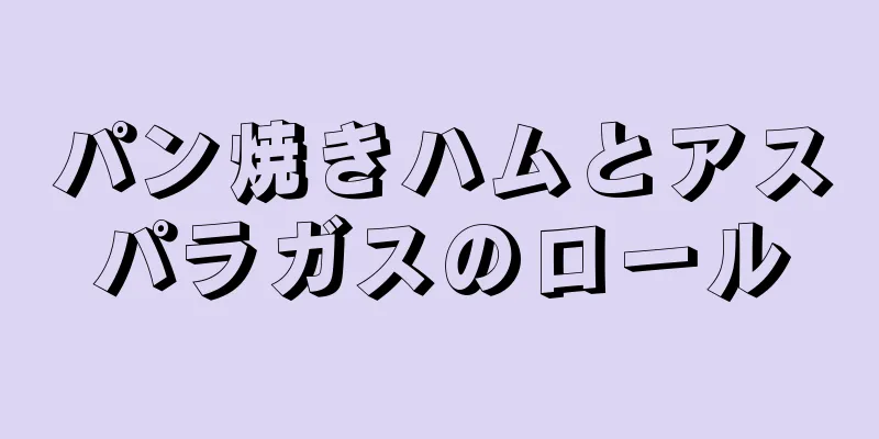 パン焼きハムとアスパラガスのロール