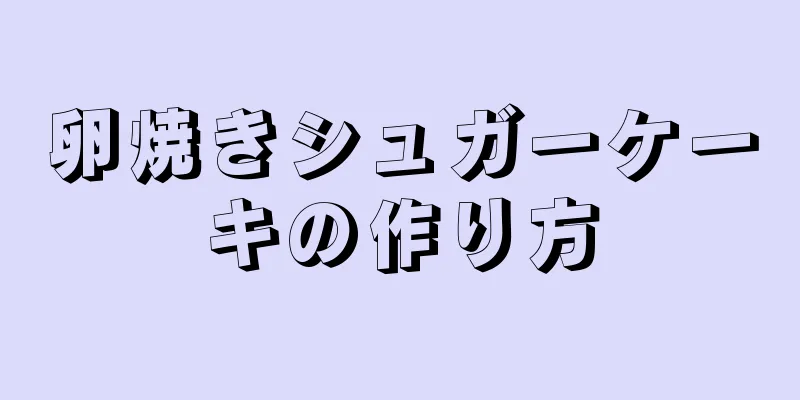 卵焼きシュガーケーキの作り方