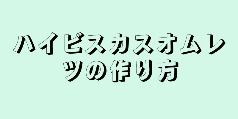 ハイビスカスオムレツの作り方