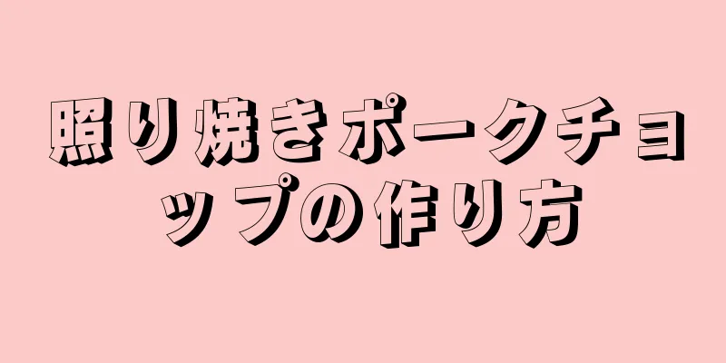 照り焼きポークチョップの作り方