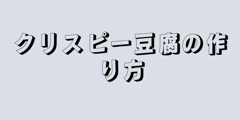 クリスピー豆腐の作り方