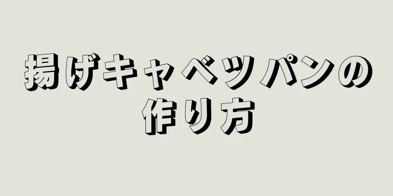 揚げキャベツパンの作り方