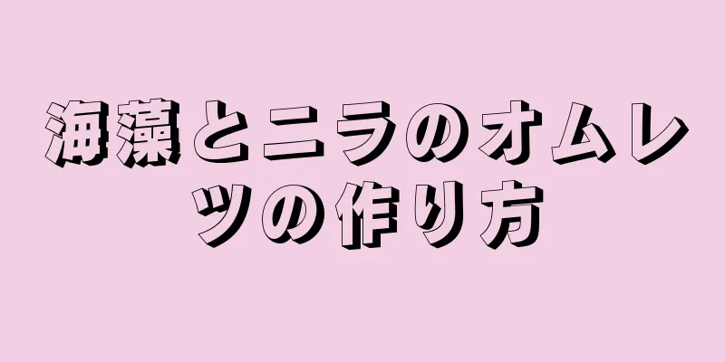 海藻とニラのオムレツの作り方