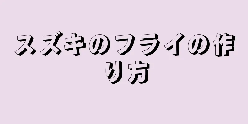 スズキのフライの作り方