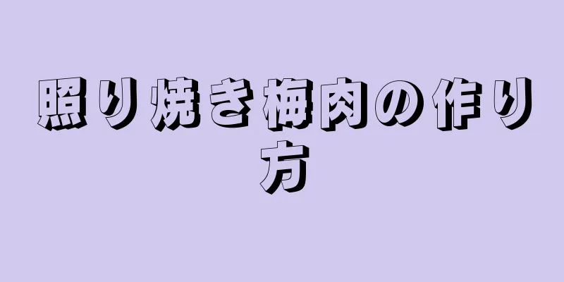 照り焼き梅肉の作り方