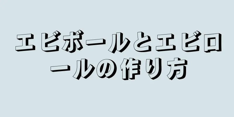 エビボールとエビロールの作り方