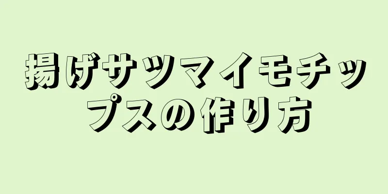 揚げサツマイモチップスの作り方