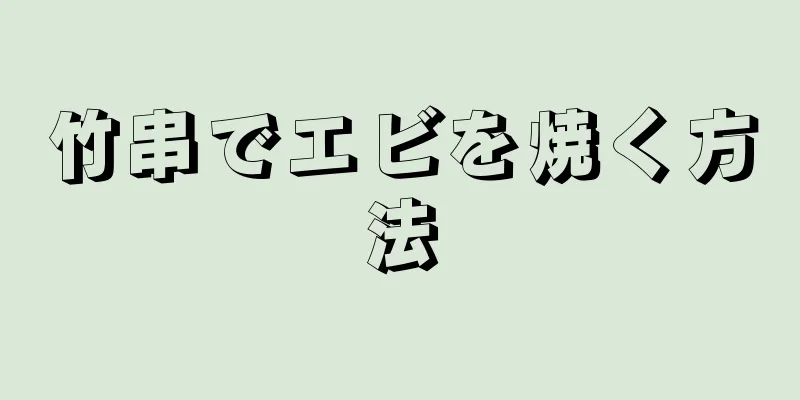 竹串でエビを焼く方法