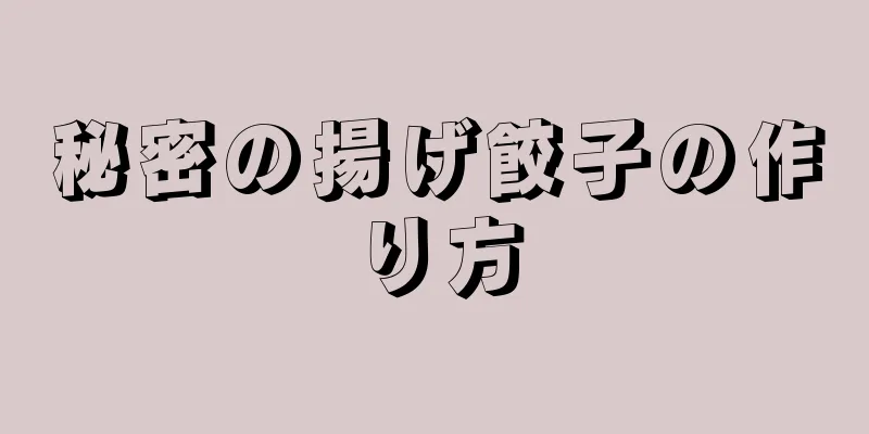 秘密の揚げ餃子の作り方