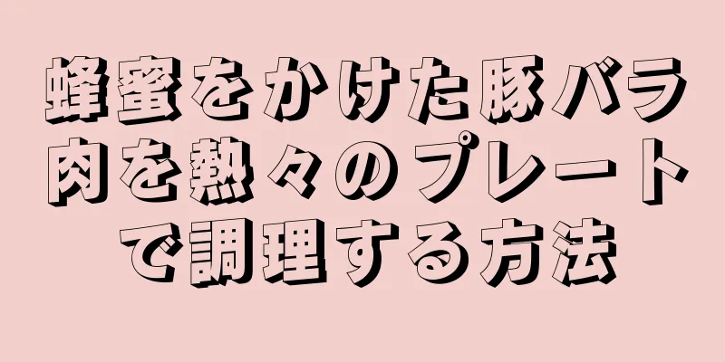 蜂蜜をかけた豚バラ肉を熱々のプレートで調理する方法