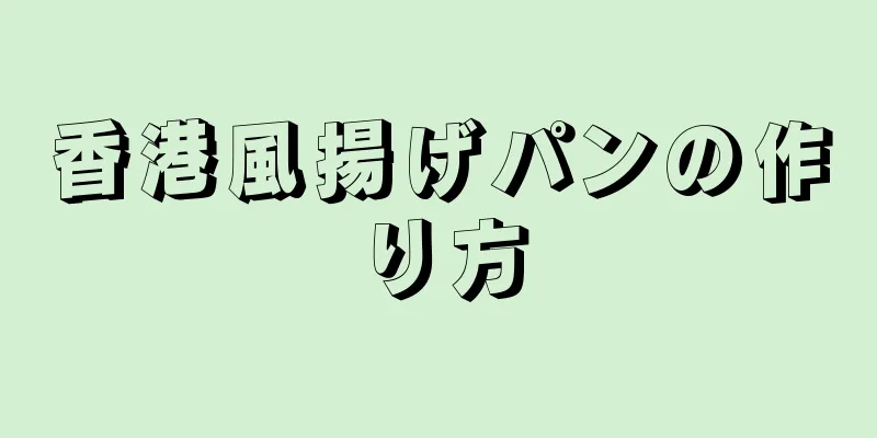 香港風揚げパンの作り方