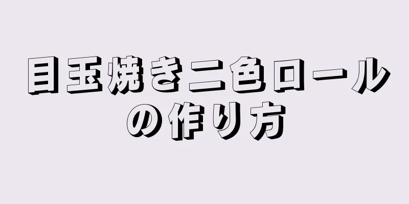 目玉焼き二色ロールの作り方