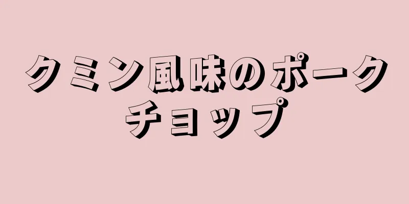 クミン風味のポークチョップ