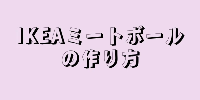 IKEAミートボールの作り方