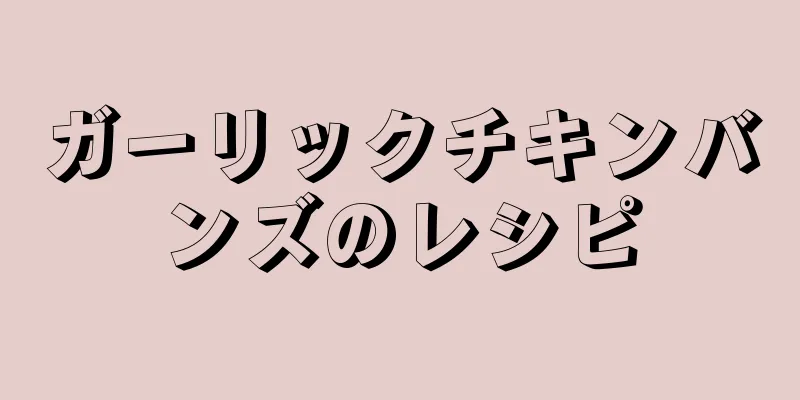 ガーリックチキンバンズのレシピ