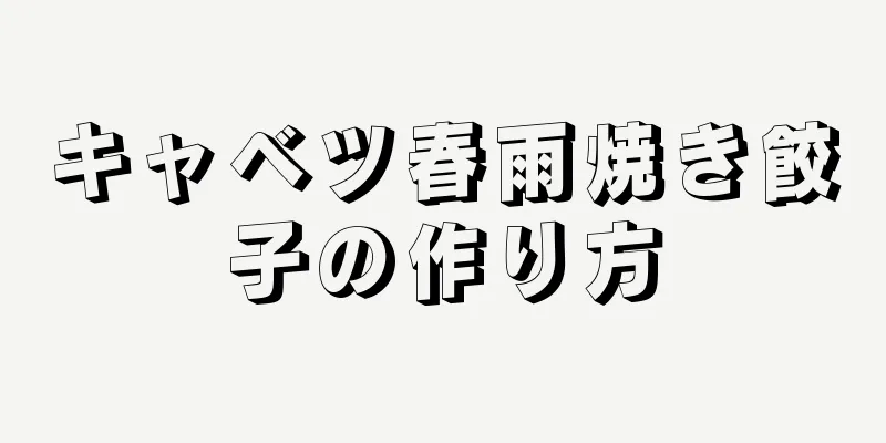 キャベツ春雨焼き餃子の作り方