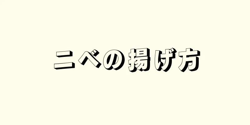 ニベの揚げ方