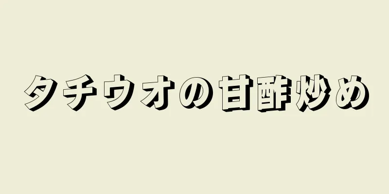 タチウオの甘酢炒め